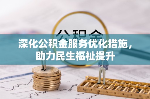 安塞深化公积金服务优化措施，助力民生福祉提升