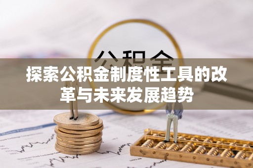 安塞探索公积金制度性工具的改革与未来发展趋势