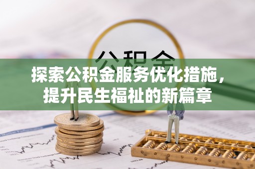 安塞探索公积金服务优化措施，提升民生福祉的新篇章