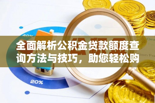 安塞全面解析公积金贷款额度查询方法与技巧，助您轻松购房