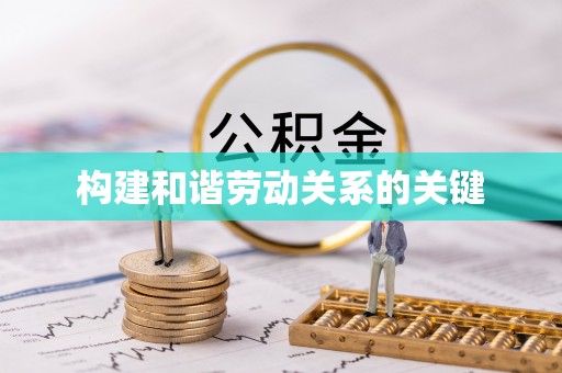 安塞构建和谐劳动关系的关键