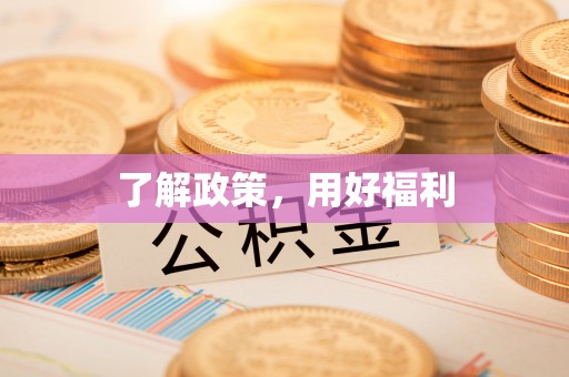 安塞了解政策，用好福利