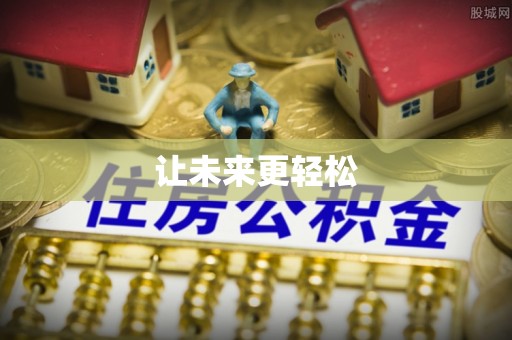 安塞让未来更轻松