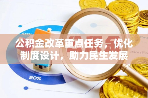 安塞公积金改革重点任务，优化制度设计，助力民生发展