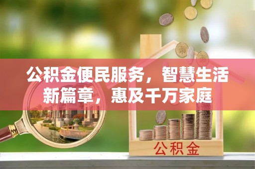 安塞公积金便民服务，智慧生活新篇章，惠及千万家庭