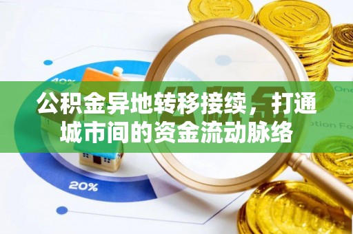 安塞公积金异地转移接续，打通城市间的资金流动脉络