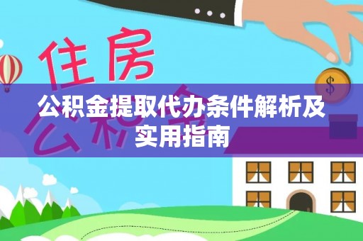 安塞公积金提取代办条件解析及实用指南