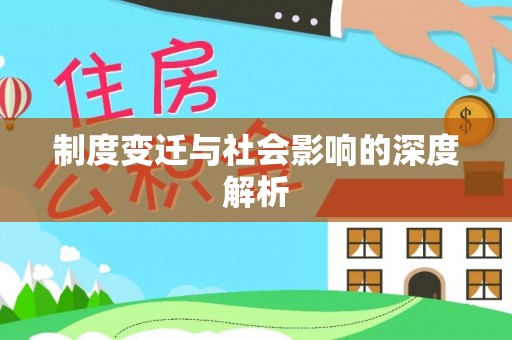 安塞制度变迁与社会影响的深度解析