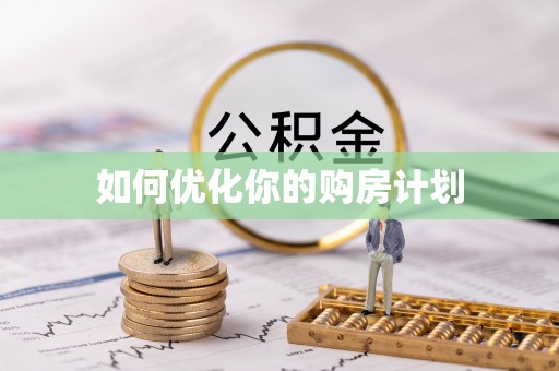 安塞如何优化你的购房计划