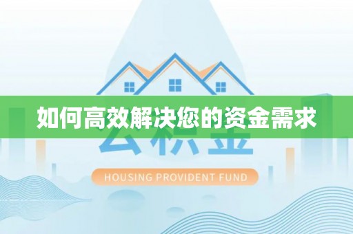 安塞如何高效解决您的资金需求