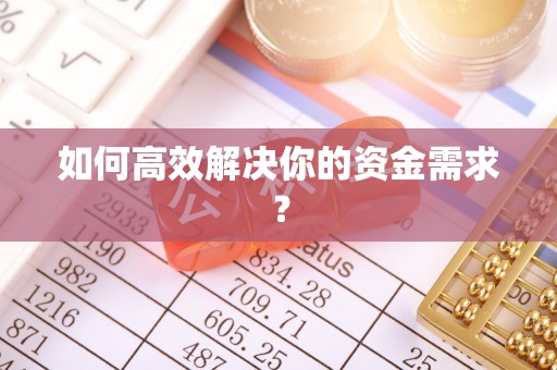 安塞如何高效解决你的资金需求？