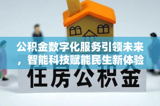 安塞公积金数字化服务引领未来，智能科技赋能民生新体验