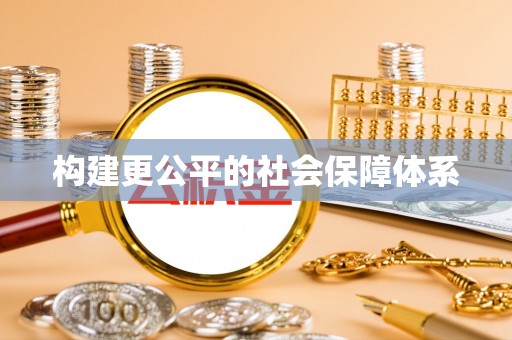 安塞构建更公平的社会保障体系