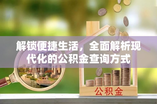 安塞解锁便捷生活，全面解析现代化的公积金查询方式