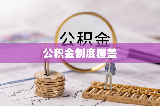 安塞公积金制度覆盖