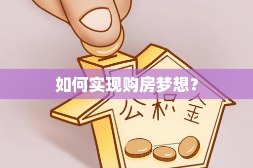 安塞如何实现购房梦想？