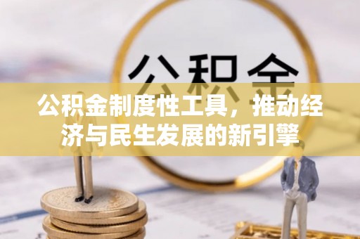 安塞公积金制度性工具，推动经济与民生发展的新引擎