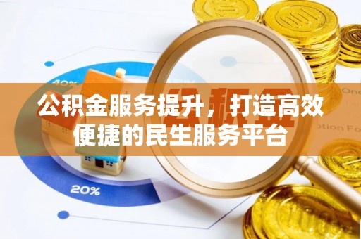 安塞公积金服务提升，打造高效便捷的民生服务平台