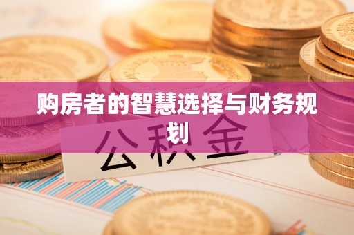 安塞购房者的智慧选择与财务规划