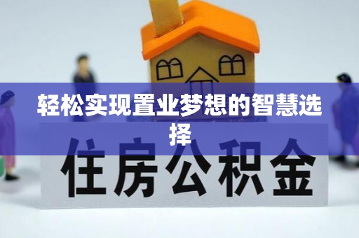 安塞轻松实现置业梦想的智慧选择