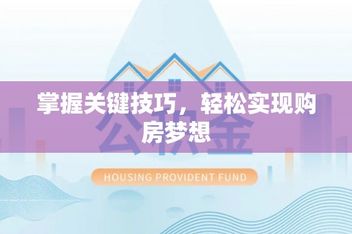 安塞掌握关键技巧，轻松实现购房梦想