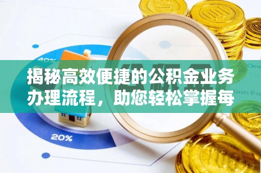 安塞揭秘高效便捷的公积金业务办理流程，助您轻松掌握每一步