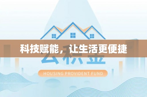 安塞科技赋能，让生活更便捷