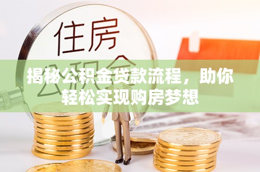 安塞揭秘公积金贷款流程，助你轻松实现购房梦想