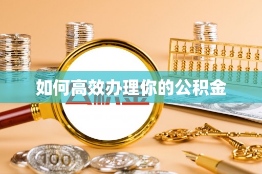 安塞如何高效办理你的公积金