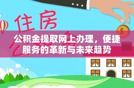 安塞公积金提取网上办理，便捷服务的革新与未来趋势
