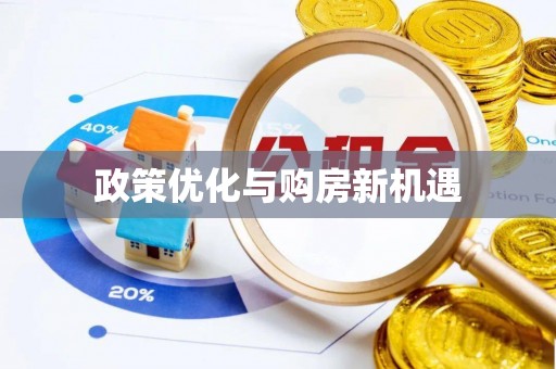 安塞政策优化与购房新机遇