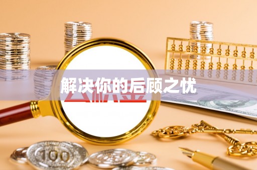 安塞解决你的后顾之忧