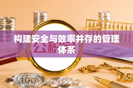 安塞构建安全与效率并存的管理体系