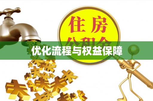 安塞优化流程与权益保障