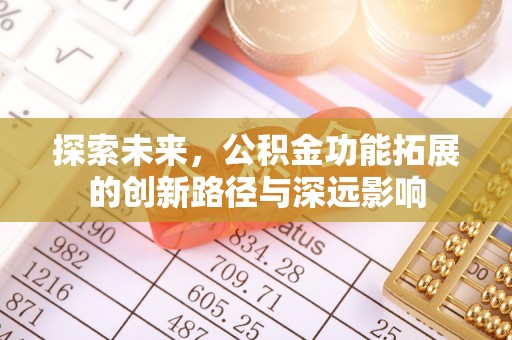 安塞探索未来，公积金功能拓展的创新路径与深远影响