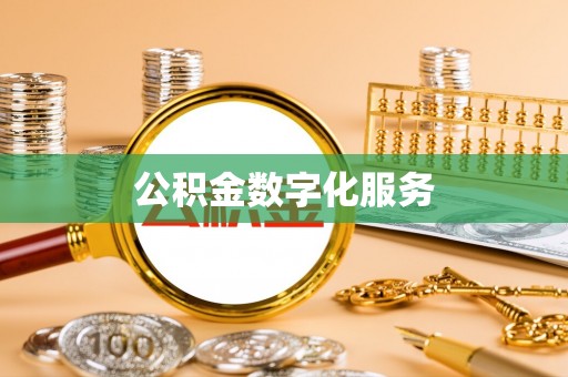 安塞公积金数字化服务