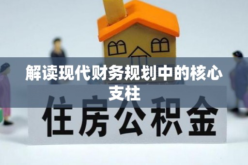 安塞解读现代财务规划中的核心支柱