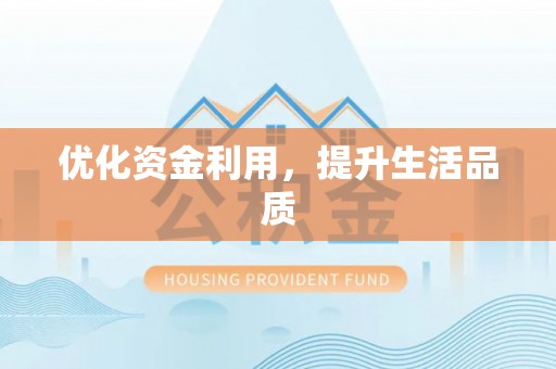 安塞优化资金利用，提升生活品质