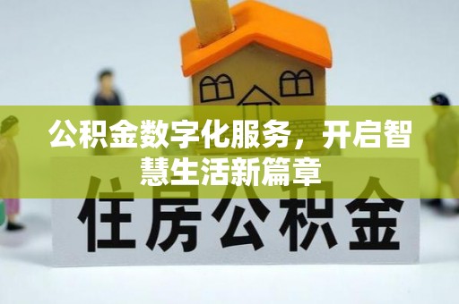 安塞公积金数字化服务，开启智慧生活新篇章