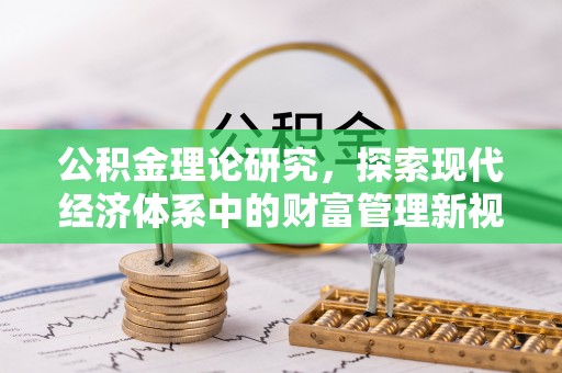 安塞公积金理论研究，探索现代经济体系中的财富管理新视角
