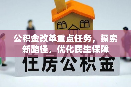 安塞公积金改革重点任务，探索新路径，优化民生保障