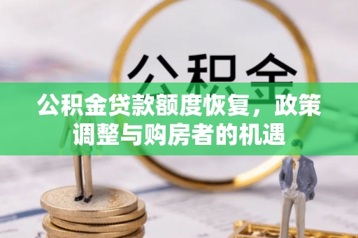 安塞公积金贷款额度恢复，政策调整与购房者的机遇