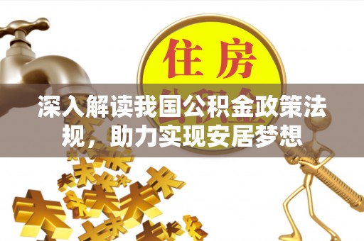 安塞深入解读我国公积金政策法规，助力实现安居梦想
