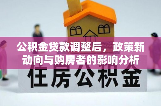 安塞公积金贷款调整后，政策新动向与购房者的影响分析