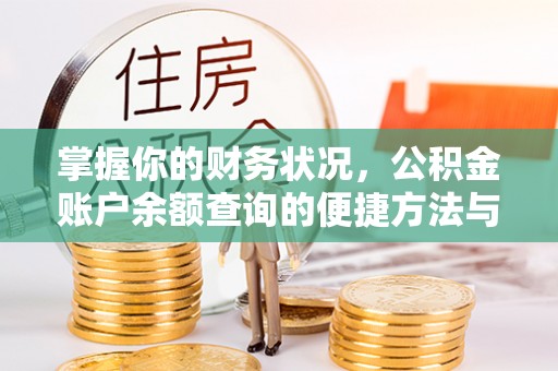 安塞掌握你的财务状况，公积金账户余额查询的便捷方法与重要性