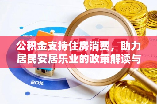 安塞公积金支持住房消费，助力居民安居乐业的政策解读与展望