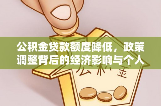 安塞公积金贷款额度降低，政策调整背后的经济影响与个人应对策略