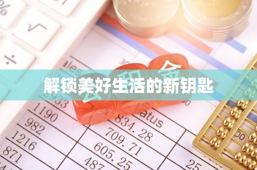 安塞解锁美好生活的新钥匙