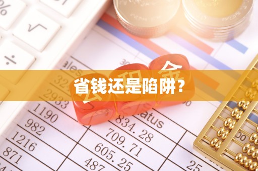 安塞省钱还是陷阱？