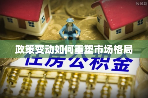 安塞政策变动如何重塑市场格局